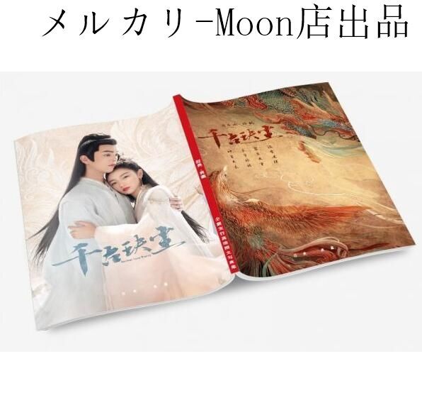 中国ドラマ 『千古の愛、天上の詩』  写真集  中国俳優 シューカイ×チョウ?ドンユィ 主演