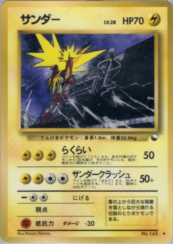 【良品 初版 マークなし】ポケモンカード サンダー No.145 旧裏 ポケモンカード サンダー 旧裏 初版 マークなし 145 ☆ 第1弾