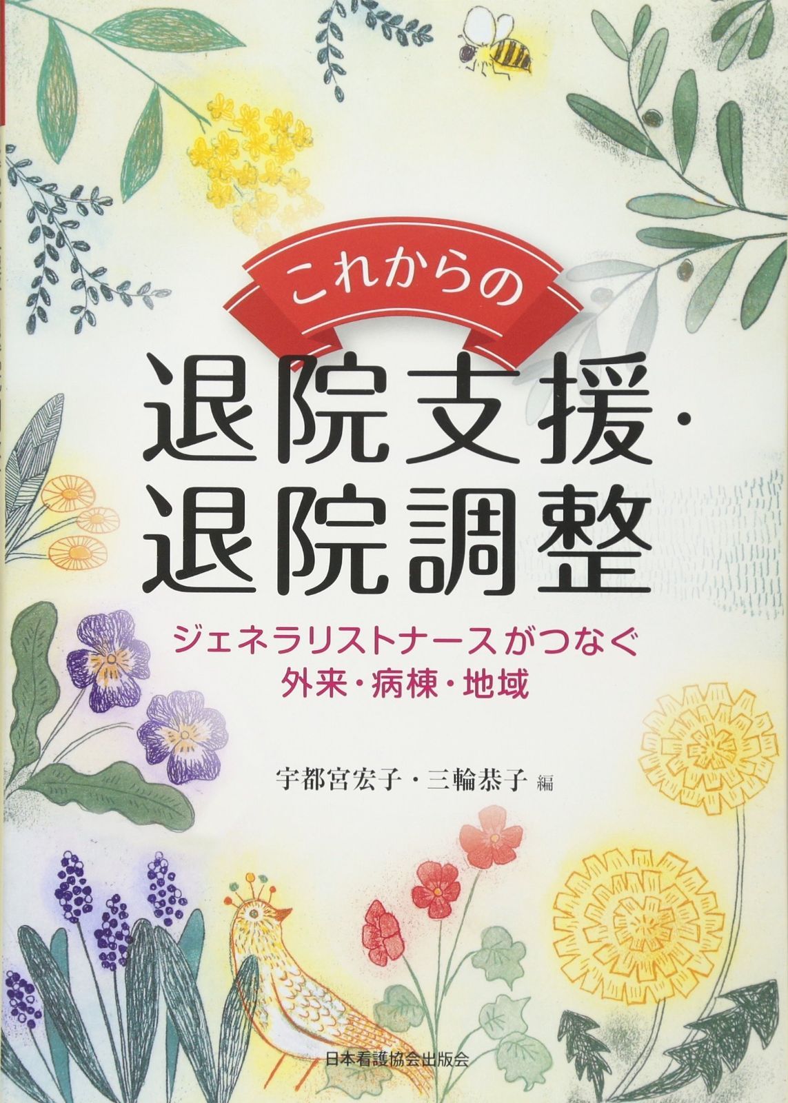 これからの退院支援・退院調整―ジェネラリストナースがつなぐ外来