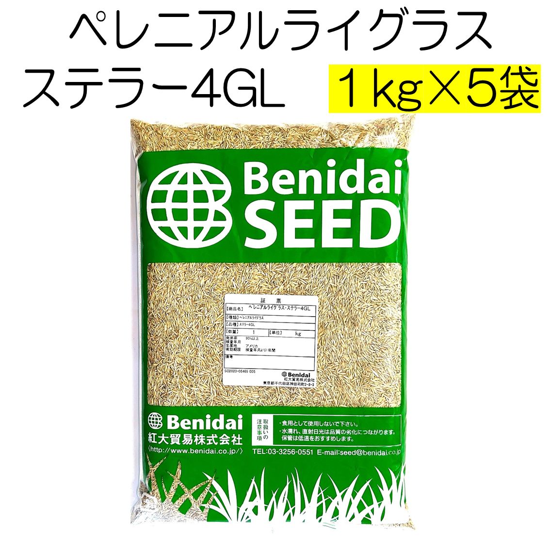 ペレニアルライグラス種子 品種名 ステラー4GL 5kg 1kg×5袋 紅大貿易