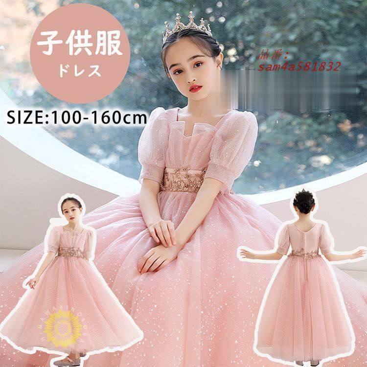 子供ドレス フォーマル ピアノ発表会 キッズ ジュニアドレス おしゃれ 130 ワンピース 女の子 120 110 結婚式 100 140 七五三 150 子供服 am4a581832