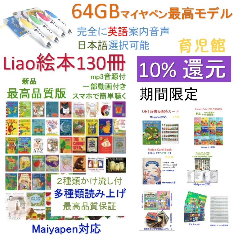 【クリスマス限定】Liao絵本130冊　英語絵本　32GB MaiyaPen付 クリスマス限定】Liao絵本130冊 英語絵本 32GB MaiyaPen付 Liao