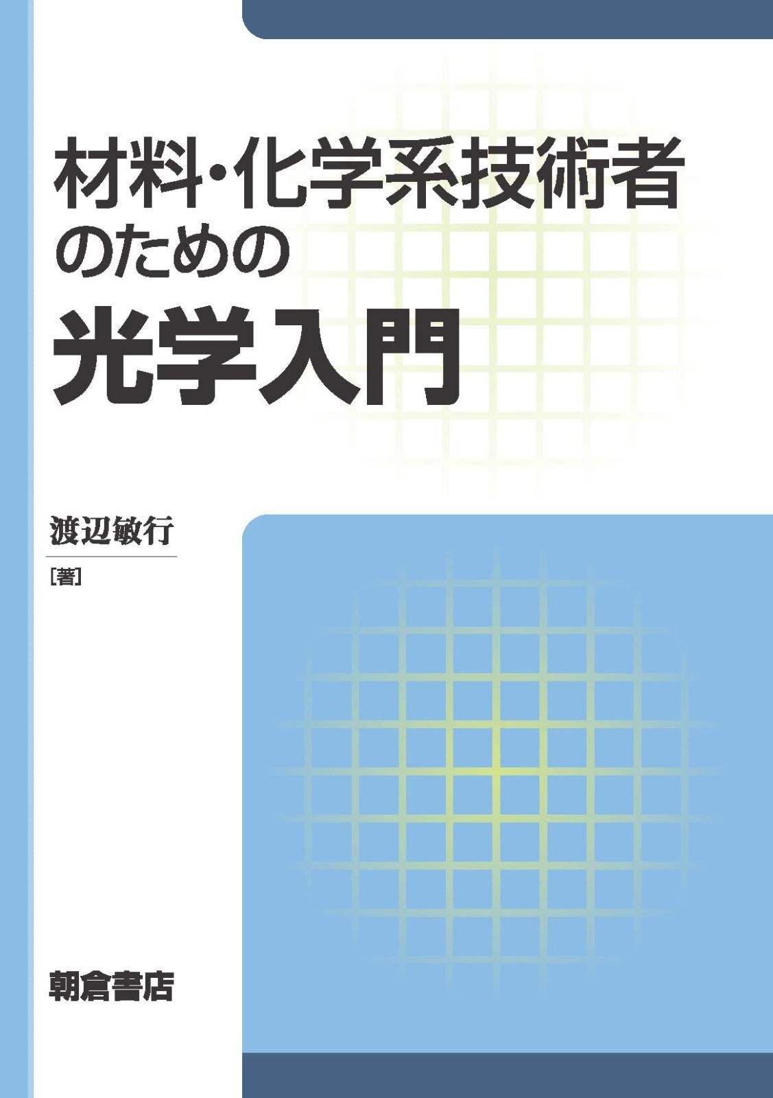 豊富な，高品質 材料・化学系技術者のための光学入門 その他