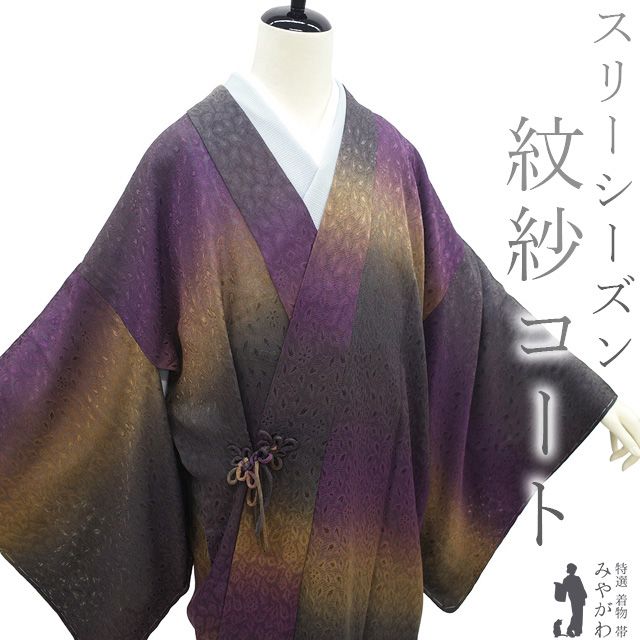 新古品 道中着 コート 単衣 紋紗 正絹 本場奄美大島 色泥染 紫 濃グレー 黄茶ベージュ ぼかし 草花 スリーシーズン 春 夏 秋 カジュアル コート 仕立て上がり 身丈100 裄丈69.5 Ｌサイズ 透け感 ハオリモノ みやがわ sb15744