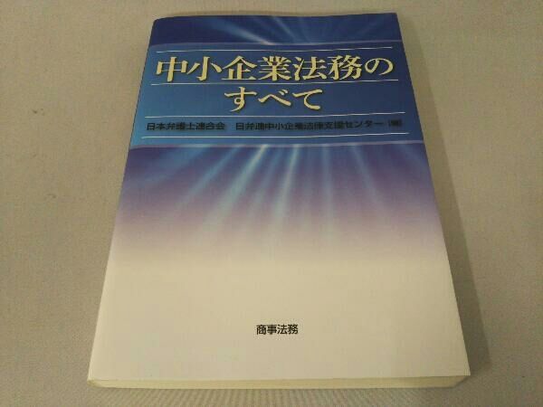 中小企業法務のすべて 日本弁護士連合会 日弁連中小企業法律支援センター 中小企業法務のすべて | 日本弁護士連合会 日弁連中小企業法律