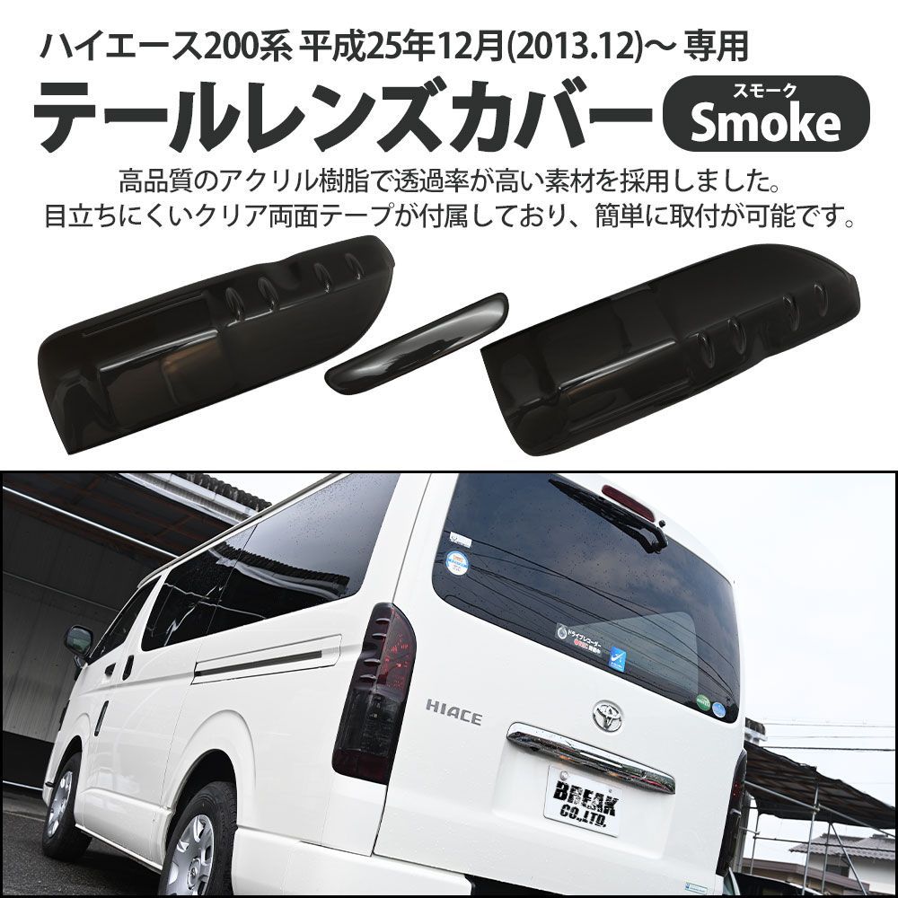 200系20000ハイエース　テールライト 左右セット スモークカバーつき BRIGHTZ ハイエース 200 1型 2型 3型 4型 5型 6型 7型 スモーク