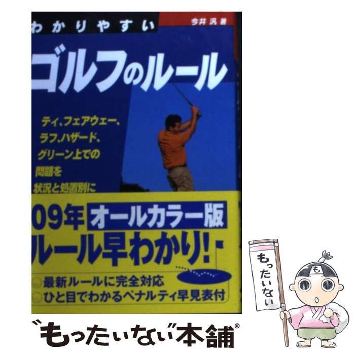 【中古】 わかりやすいゴルフのルール 特装版/成美堂出版/今井汎 楽天市場】【中古】 わかりやすいゴルフのルール / 今井 汎