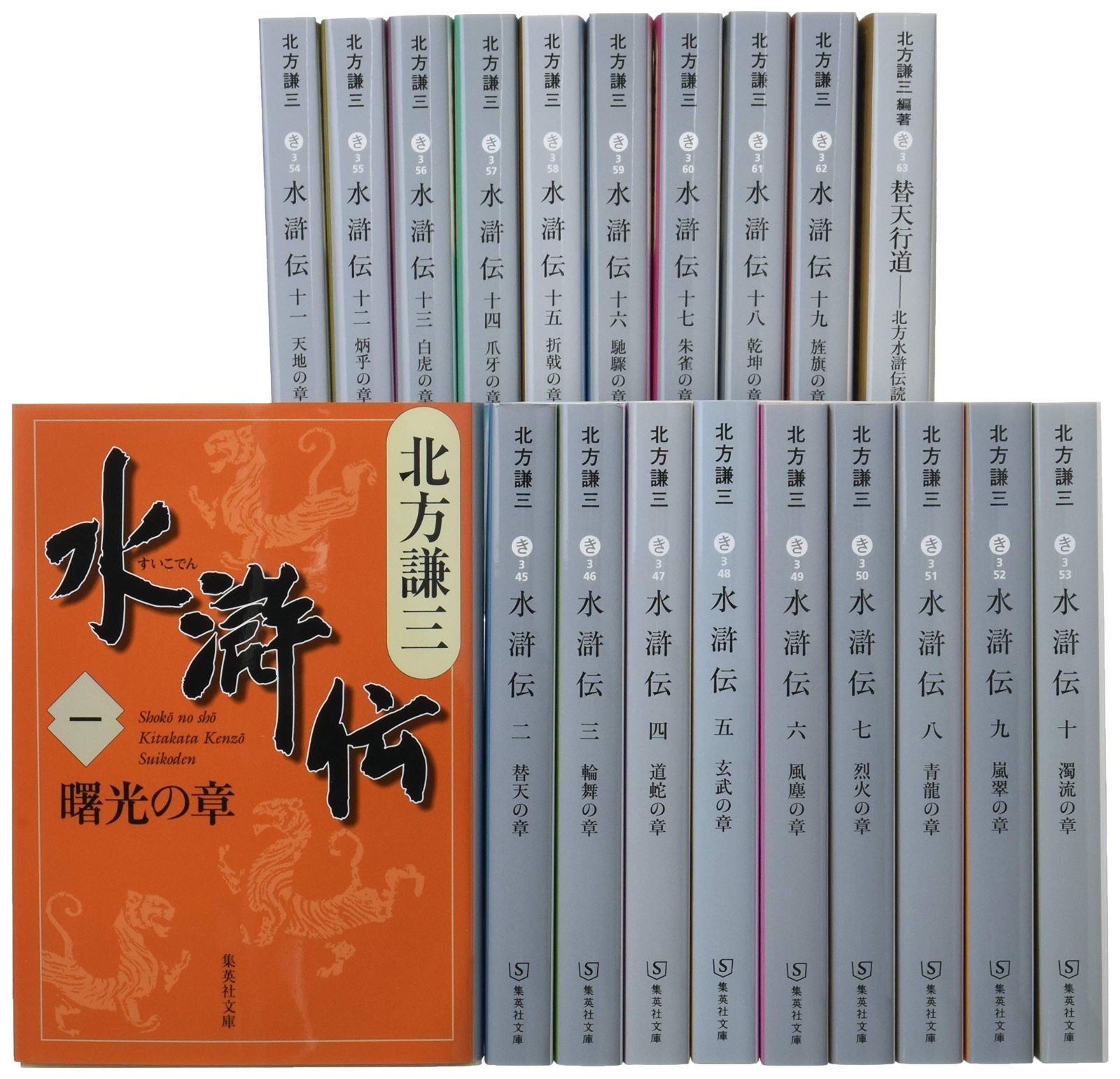 北方謙三 74冊文庫本 北方謙三 文庫版 水滸伝 完結BOX 全19巻+読本 20冊セット (集英社文庫