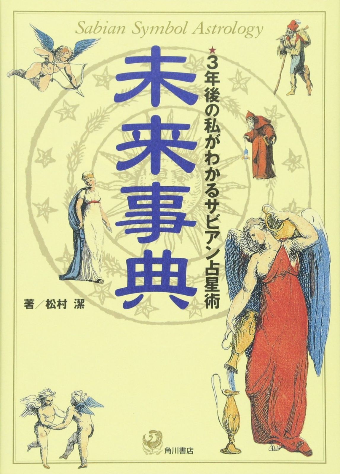 鑑定本 占星術 易　サビアン占い師として役立つ専門書籍セットトータル53冊 鑑定本 占星術 易 サビアン占い師として役立つ専門書籍セット