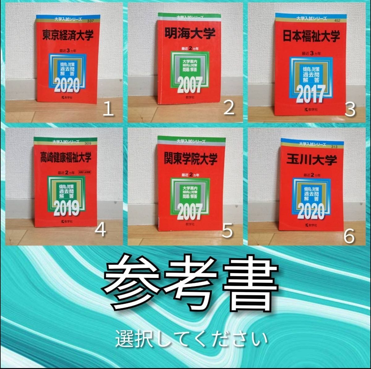A1028 赤本 選択してください 関東学院大学 玉川大学 高崎健康