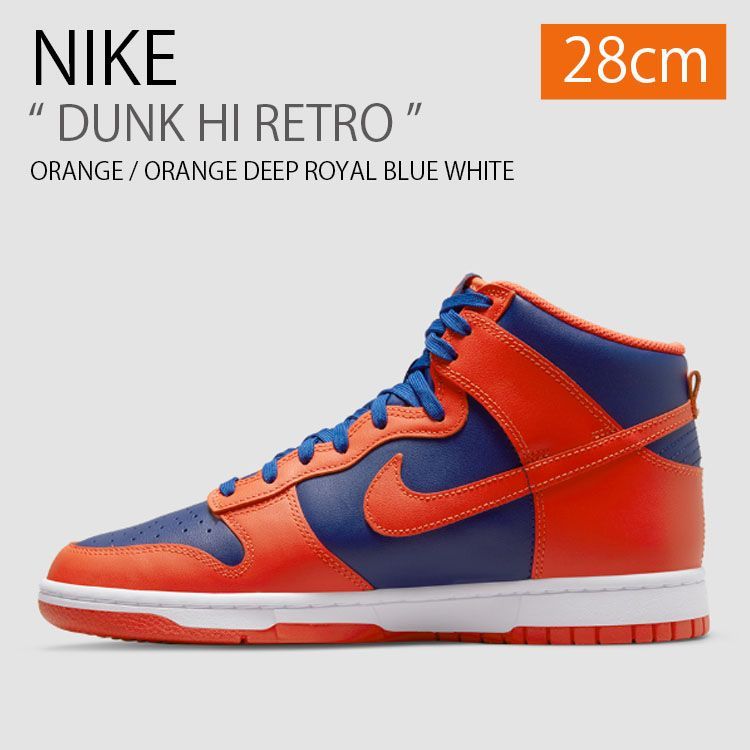 新品/未使用】NIKE DUNK HI RETRO ORANGE ORANGE DEEP ROYAL BLUE WHITE ナイキ ダンク ハイ レトロ  オレンジ ディープ ロイヤルブルー ホワイト ハイカット DD1399-800 28cm メンズ - メルカリ