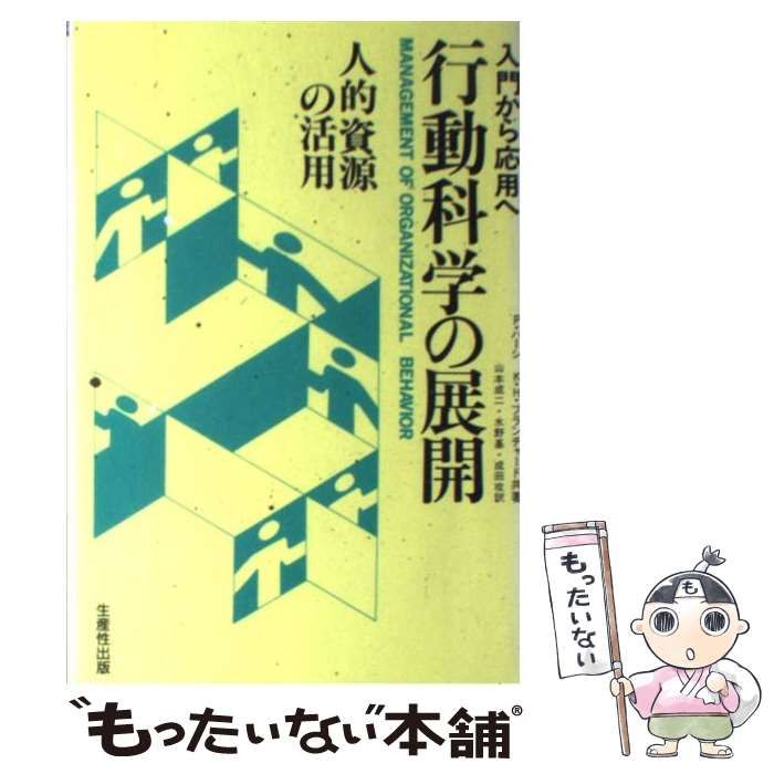 中古】 行動科学の展開 人的資源の活用 入門から応用へ / ポール