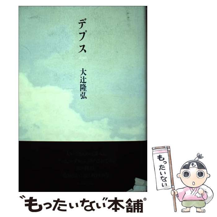 【中古】 デプス 大辻隆弘歌集/砂子屋書房/大辻隆弘 中古】 デプス 大辻隆弘歌集 / 大辻 隆弘 / 砂子屋書房 - メルカリ