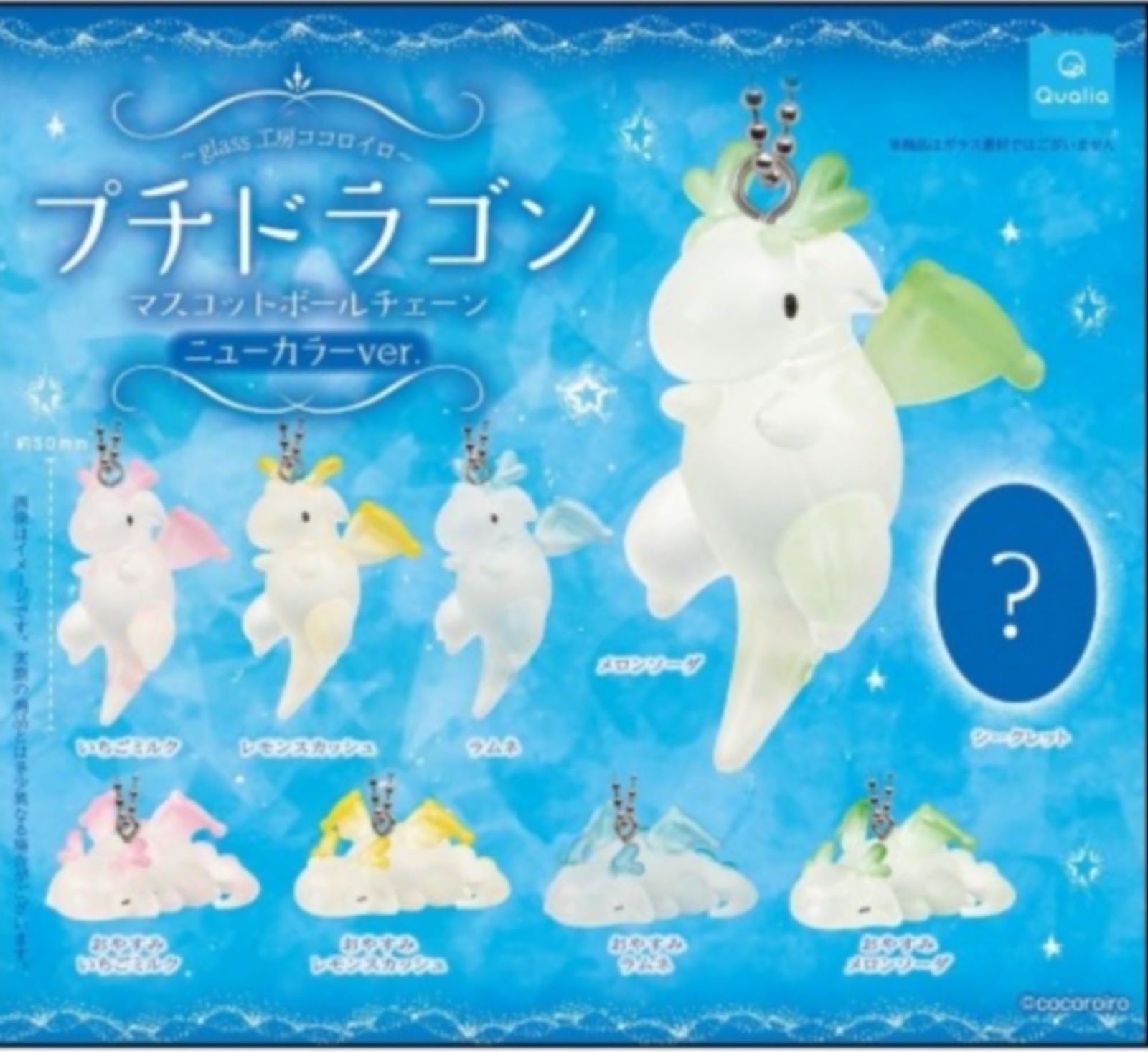 プチドラゴン マスコットボールチェーン ニューカラー ver. [シークレット含む全9種セット(フルコンプ)] ガチャガチャ カプセルトイ