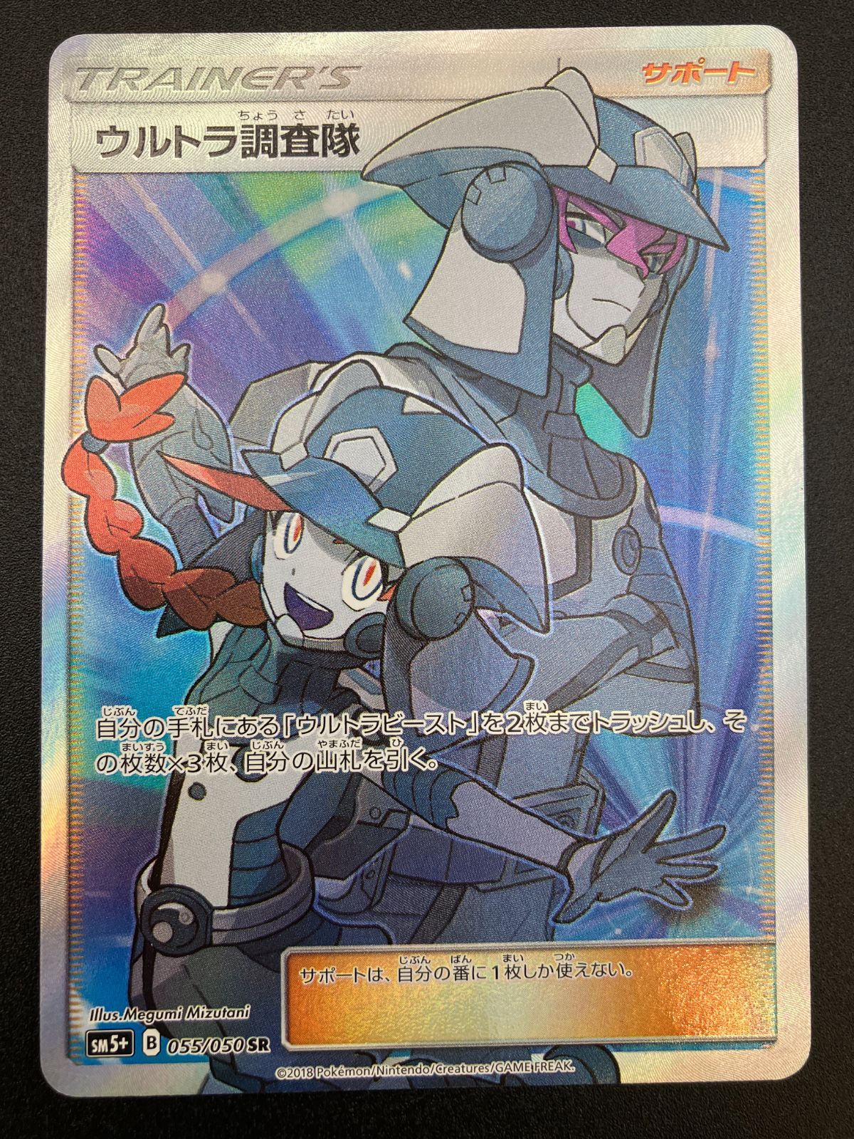 ウルトラ調査隊 SR SM5+ ウルトラフォース 055/050 PK-SM5+-055 ウルトラ調査隊 SR | ポケモンカード,SMシリーズ