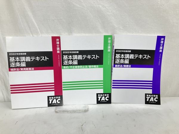 TAC 2022年 弁理士 基本講義テキスト 逐条編 3冊セット 教材 中古