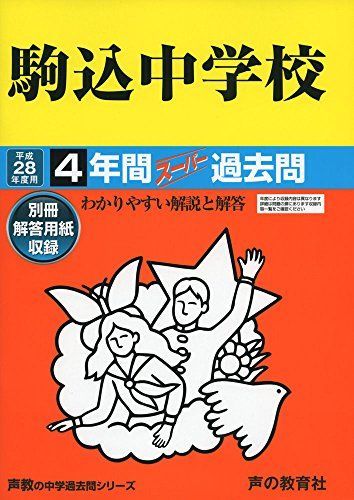 駒込中学校 28年度用―声教の中学過去問シリーズ (4年間スーパー過去問121)