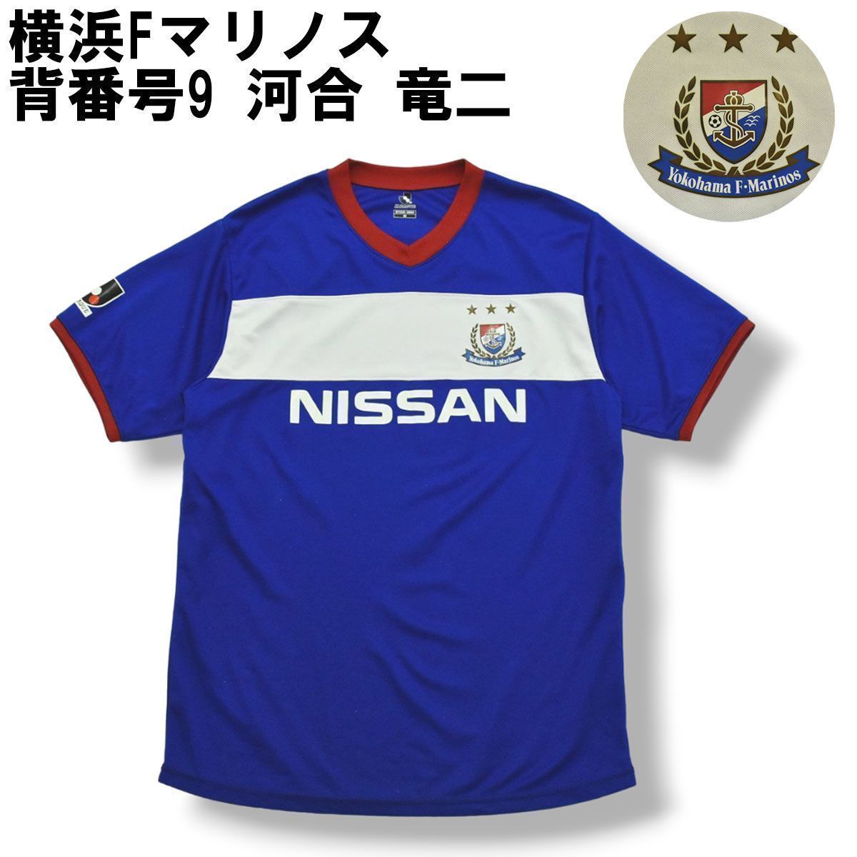 Jリーグ】 横浜Fマリノス 背番号9 河合 竜二 ホーム