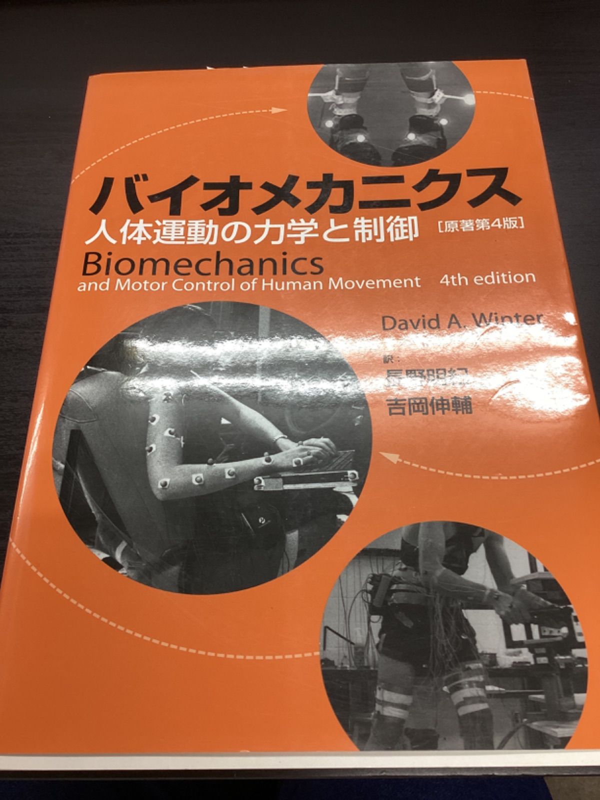 書籍「バイオメカニクス-人体運動の力学と制御」