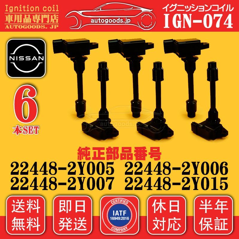 イグニッションコイル IGN-074 6本セット 日産 NISSAN 22448-2Y007 224482Y007 22448-2Y015 224482Y015 セドリック グロリア CEDRIC GLORIA HY34 シーマ CIMA HF50