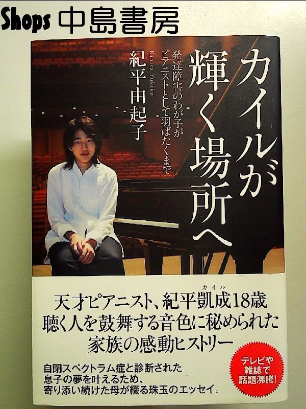 カイルが輝く場所へ: 発達障害のわが子がピアニストとして羽ばたくまで 単行本 - メルカリ