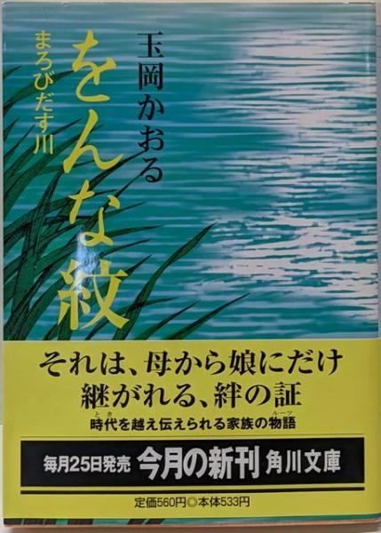 【中古】 をんな紋 まろびだす川/角川書店/玉岡かおる 中古】 をんな紋 まろびだす川/角川書店/玉岡かおる