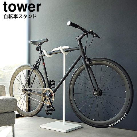 山崎実業 公式 tower 自転車スタンド タワー 収納 1965 1966 ホワイト ブラック | 1台 ディスプレイスタンド サイクルスタンド 自転車置き 屋内 室内 自転車ラック タワーシリーズ
