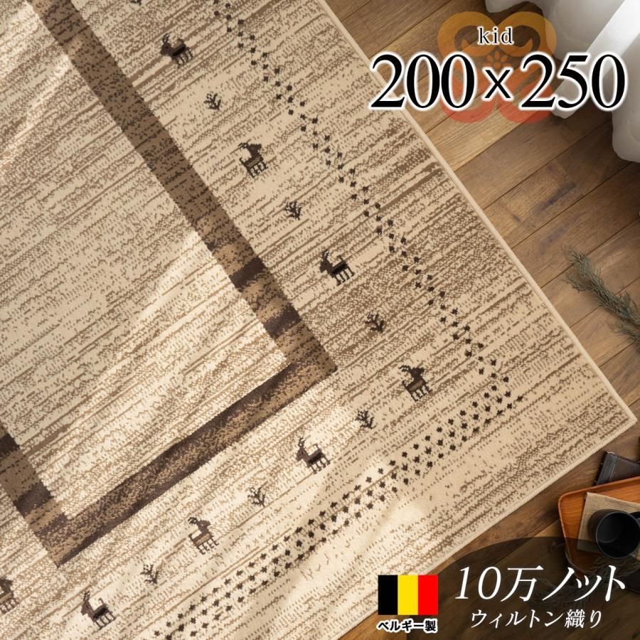 ラグマット 約 3畳 ギャベ 風 200×250 ギャッベ アイボリー 北欧 ナチュラル おしゃれ ラグマット カーペット 絨毯 じゅうたん