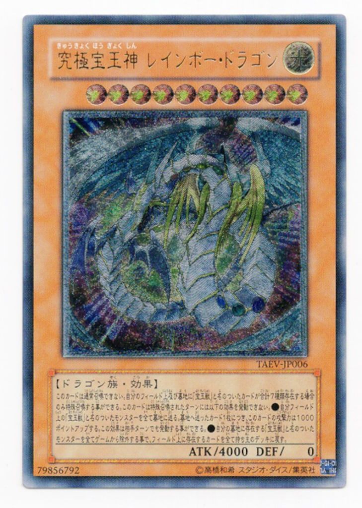 あ*す様 【美品〜極美品】遊戯王 究極宝玉神レインボードラゴン ホロ 遊戯王】究極宝玉神レインボードラゴン ホロ 遊戯王 究極宝玉神
