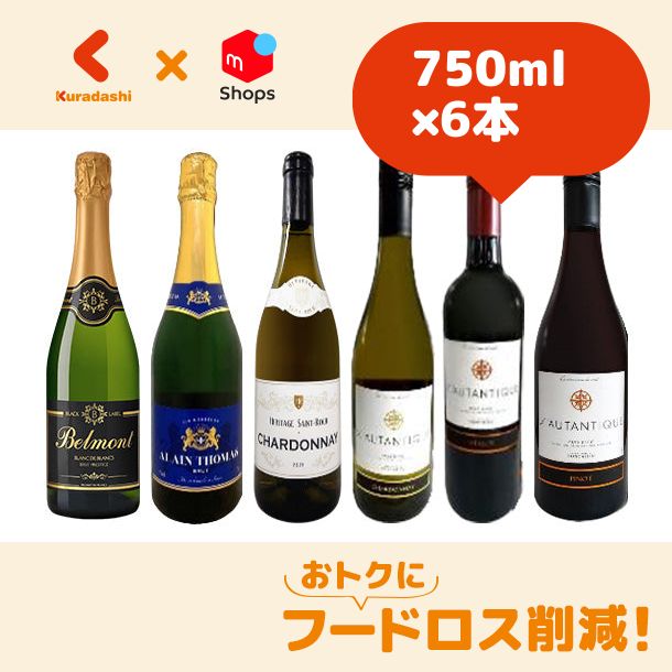 「訳ありフランスワインセット」750ml×6本