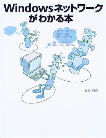 Windowsネットワークがわかる本 しくみがわかるとネットワークがもっと楽しくなる!
