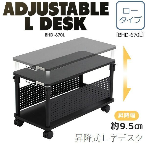昇降式L字デスク BHD-670L-BK ロータイプ ブラック