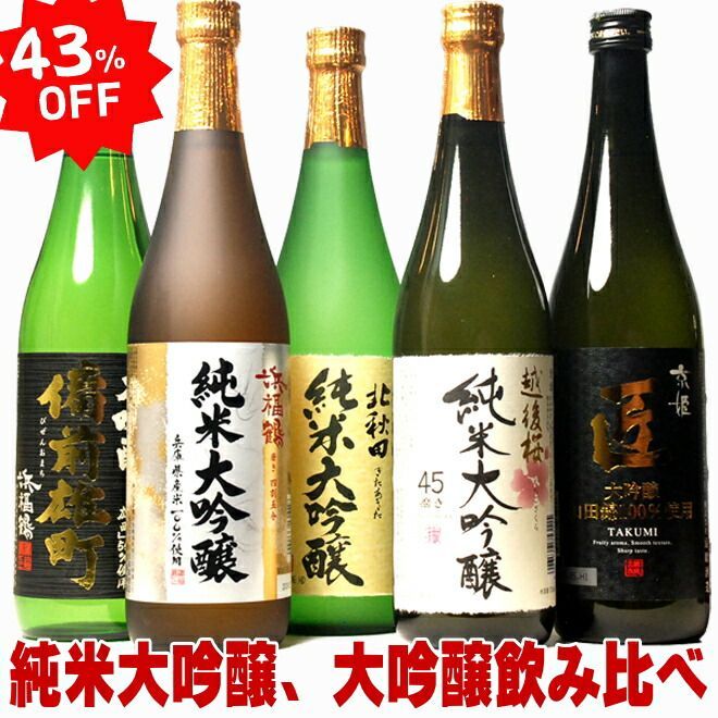 母の日 ギフト プレゼント 日本酒 お酒 5本で7 720円 飲み比べ 43％OFF 銘酒五つ星セット 720ml 5本セット 純米大吟醸 大吟醸 飲み比べ セット 地酒 ギフト 無添加