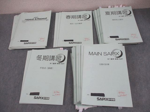 AQ01-084 SAPIX中学部 中1 数学 MAIN SAPIX/ASSIST/春/夏/冬期講習 通年セット 2021 計66冊  000L2D