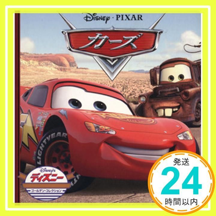カーズ (ディズニー ゴールデン・コレクション) [単行本] うさぎ