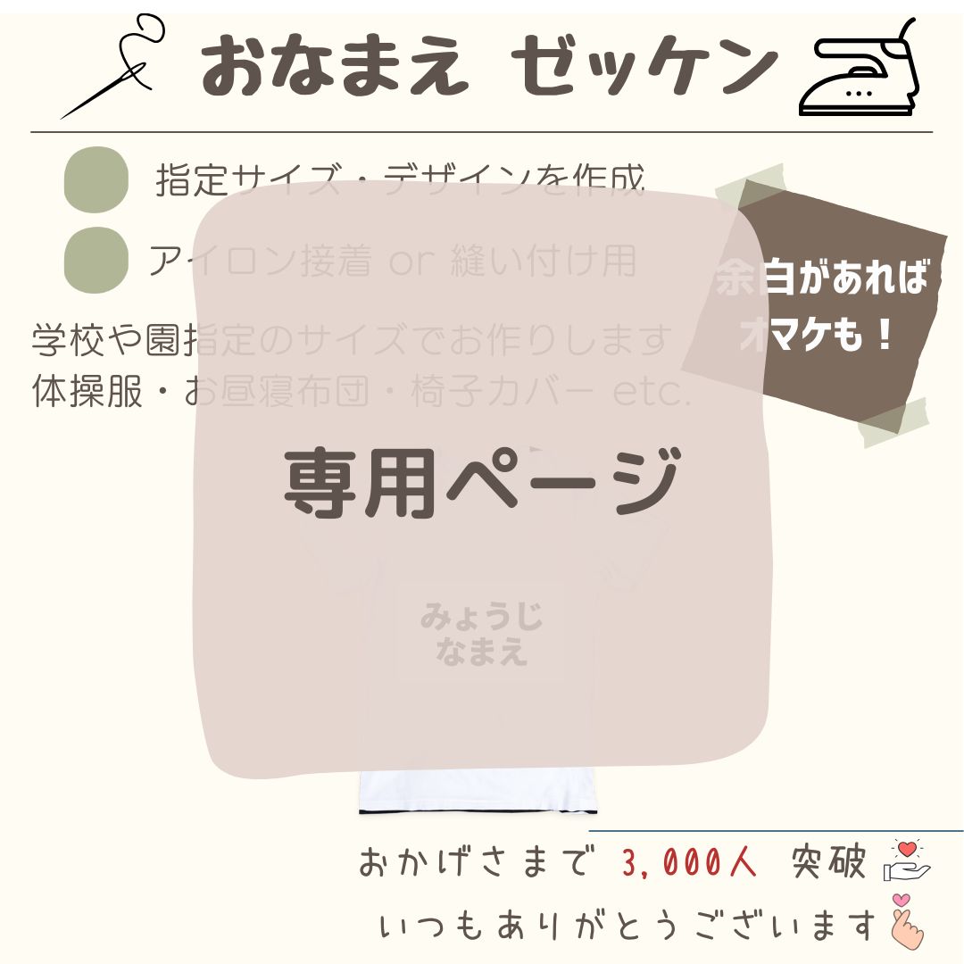 みさきんと様】お名前シール ゼッケン お昼寝布団 布プリ アイロン接着