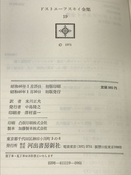 ドストエーフスキイ全集 19・20 (論文・記録 上下巻) 2冊 セット 河出書房
