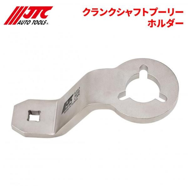 クランクシャフトプーリーホルダー クランクシャフトプーリー固定に使用します JTC JTC6307 自動車整備 整備工具