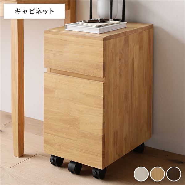 天然木デスクシリーズ キャビネット 単品 ナチュラル 引出し付き キャスター付き 完成品