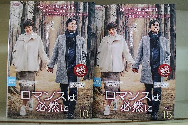 DVD ロマンスは必然に 全15巻 キム・ソナ カム・ウソン ※ケース