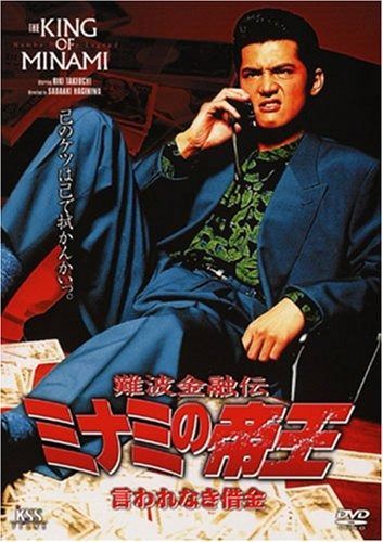 難波金融伝 ミナミの帝王 4 言われなき借金 DVD