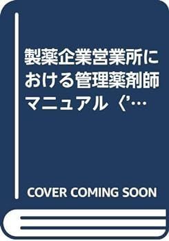 【中古】製薬企業営業所における管理薬剤師マニュアル〈’91〉