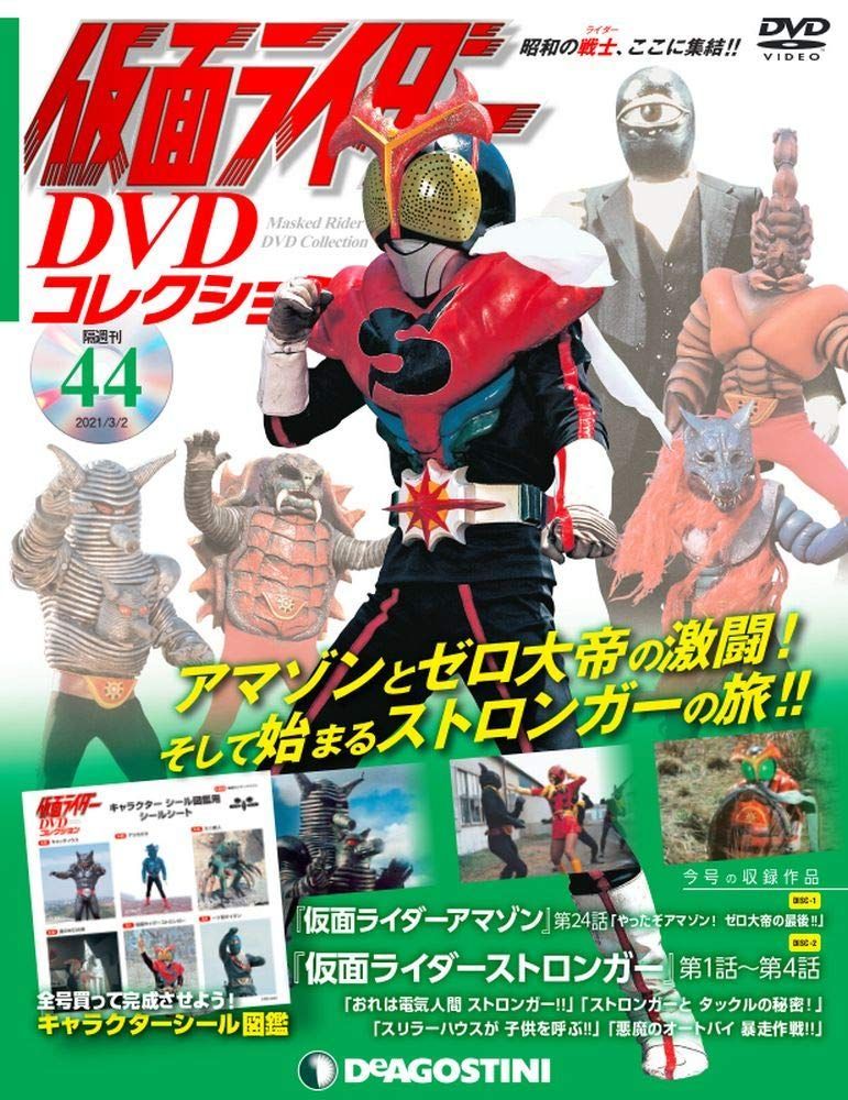 新生活応援SALE 仮面ライダーコレクション 44号 (仮面ライダー第