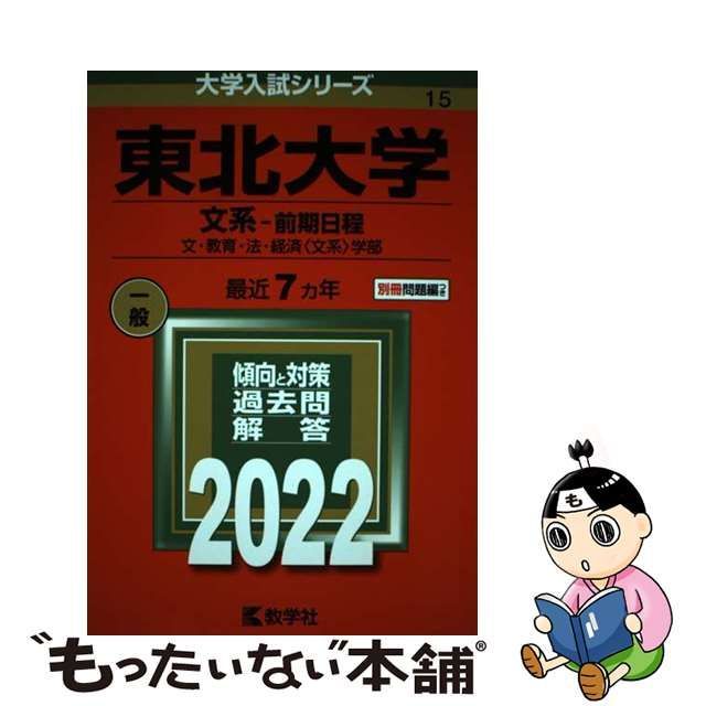 中古】 東北大学 文系-前期日程 文・教育・法・経済〈文系〉学部 2022