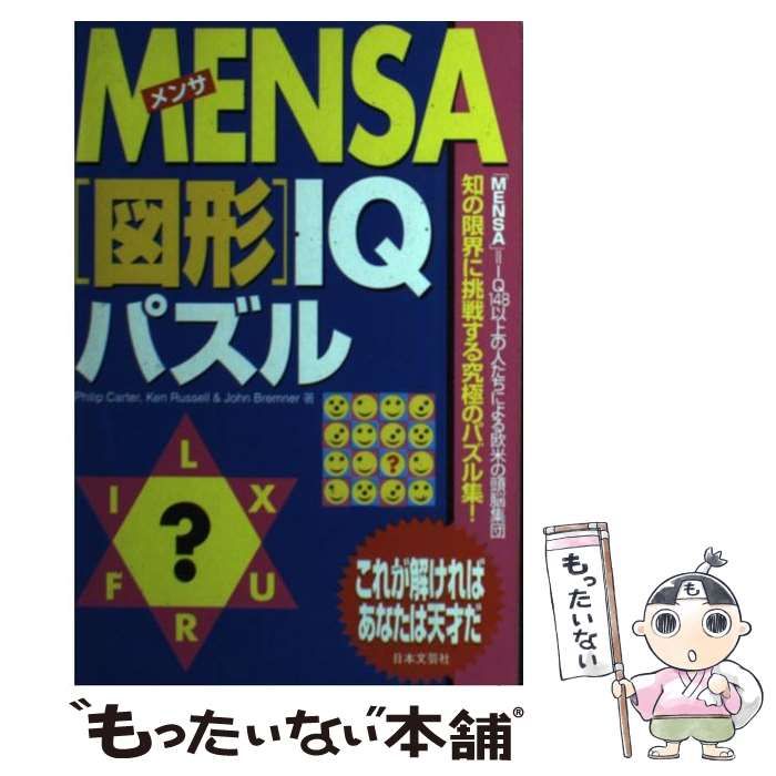 中古】 Mensa「図形」IQパズル / Philip Carter Ken Russell John