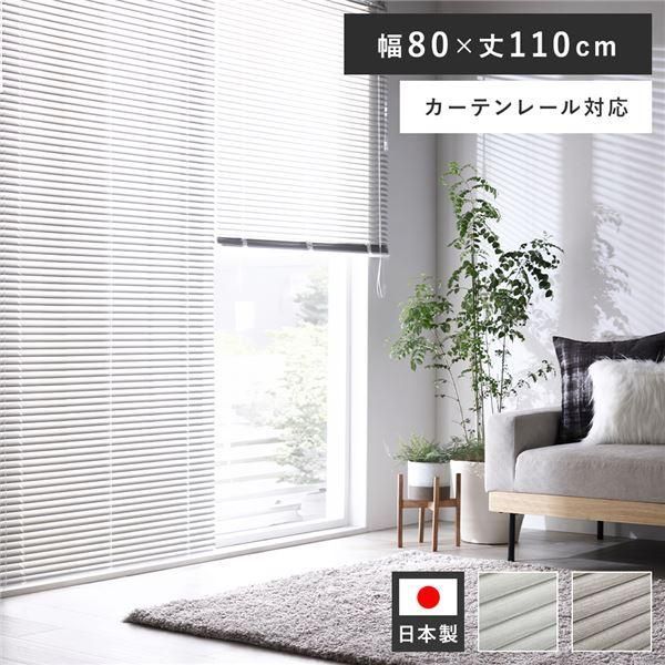 アルミ ブラインド 約幅80×丈110cm 木目調 ホワイトウッド 日本製 カーテンレール対応 ブラインドカーテン 受注生産〔代引不可〕