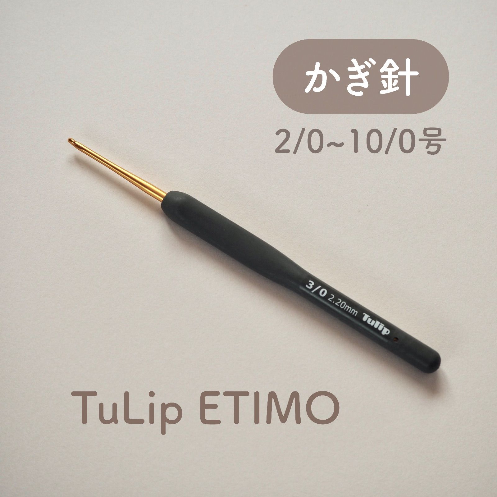 Tulip ETIMO クッショングリップ付き かぎ針｜編み物