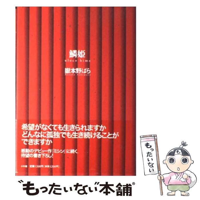 中古】 鱗姫 / 嶽本 野ばら / 小学館 - メルカリ 