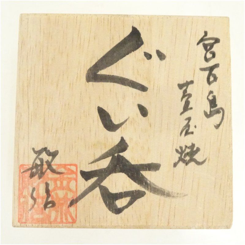 壷屋焼 金城敏信造 魚紋ぐい呑（共箱） ぐい呑み ぐい飲み おしゃれ