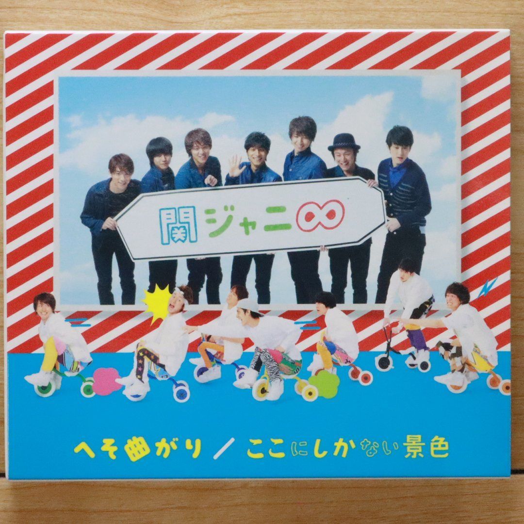 ここにしかない景色/へそ曲がり 関ジャニ∞/【旧品番】へそ曲がり/ここにしかない景色